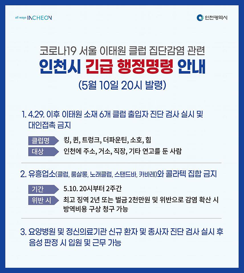 [코로나19]_서울_이태원_클럽_집단감염관련_인천시_긴급_행정명령_안내_(5월_10일_20시_발령).jpg 이미지